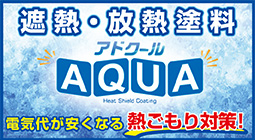 遮熱・放熱塗装アドクール　電気代が安くなる熱ごもり対策