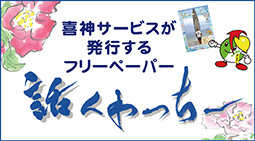 話くわっちー喜神サービスのフリーペーパー